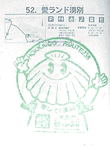 愛ランド湧別