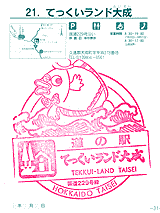 てっくいランド大成