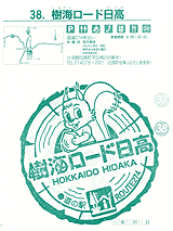 樹海ロード日高