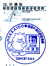 中湧別