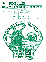 さるふつ公園