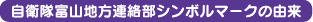 自衛隊富山地方連絡部シンボルマークの由来