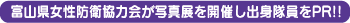 富山県女性防衛協力会が写真展を開催し出身隊員をPR!!
