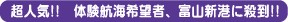 超人気!! 体験航海希望者、富山新港に殺到!!