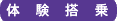 体験搭乗