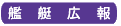 艦艇広報