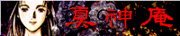 言わずと知れた真神庵ですヨ。